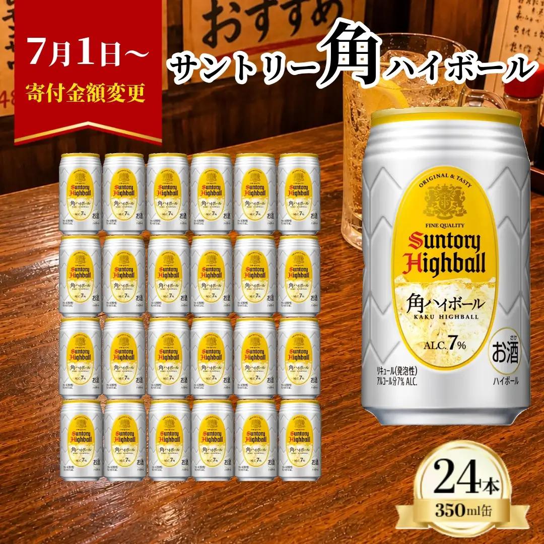 サントリー 角ハイボール缶 350ml×24本【お酒 ウイスキー ハイボール 兵庫県 高砂市】