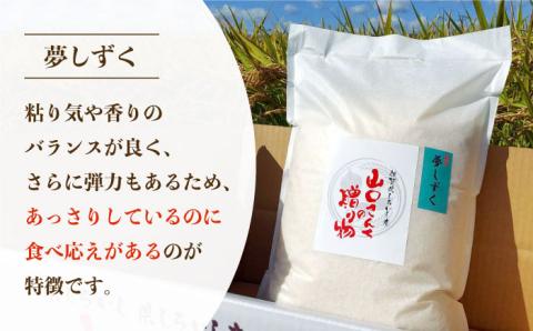 【先行予約】令和6年産新米！ 特別栽培米 夢しずく 5kg 白米 山口さんちの贈り物 【y'scompany】米 お米 佐賀県産 [IAS007]