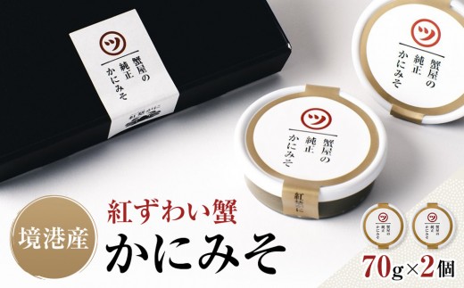 
                  境港産 紅ずわい蟹 かにみそ 70g×2個 セット ギフト 純正 保存料不使用 冷凍 【鳥取県 境港市】
                