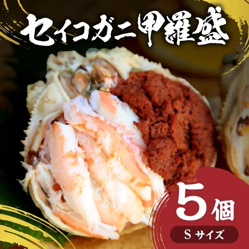 セイコガニ甲羅盛Sサイズ　5個セット カニ 蟹 カニ