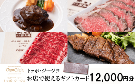 J49　トッポ・ジージヨ　お店で使える ギフトカード 12000円 分 【 チケット 食事券 ギフト プレゼント レストラン 但馬牛 母の日 父の日 敬老の日 誕生日 お祝い 】