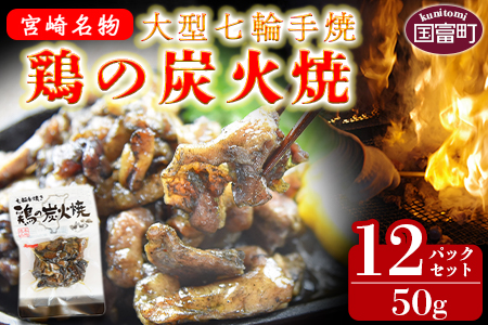 ★常温保存★＜大型七輪手焼 鶏の炭火焼（50g×12パックセット）＞準備でき次第翌々月までに順次発送【 鶏 肉 鶏肉 炭火焼 炭火焼き おつまみ ビール 焼酎 おかず お弁当 】