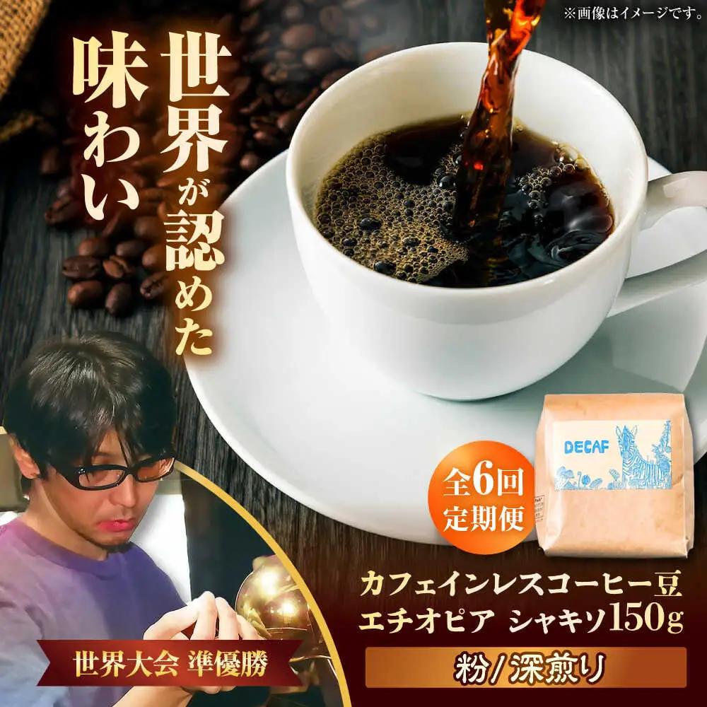カフェインレス 【全6回定期便】【粉に挽く】カフェインレスコーヒー豆 エチオピア シャキソ 150g  BCAW047 コーヒー