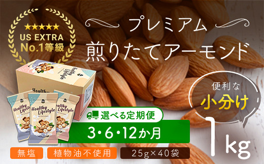 
【選べる 3か月・6か月・12か月定期便】USエクストラNo.1使用 小分け煎りたてアーモンド 1kg ANAL019 / ナッツ 素焼きアーモンド 無添加 ドライロースト カリフォルニア堅果 産地直輸入 無塩 添加物不使用 植物油不使用 防災食品 防災用 非常食 保存食 備蓄食 おつまみ おやつ 大容量 小分け
あーもんど なっつ ふるさと納税ナッツ 業務用 ダイエット 安中市 送料無料
