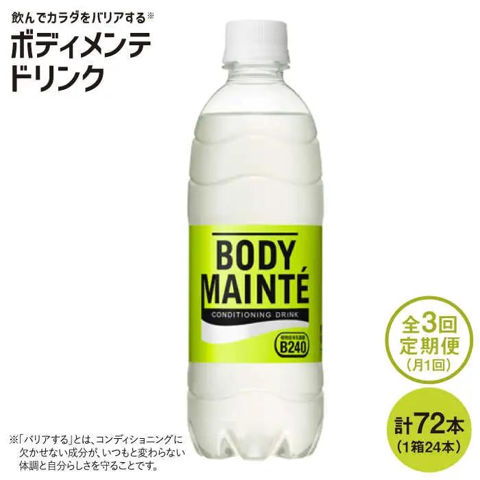 定期便3回ボディメンテ 500ml ×24 ボディメンテ スポーツドリンク スポーツ飲料 飲料 定期便[FBD010]