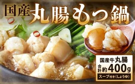 丸腸もつ鍋（丸腸 約200g・スープ 600ml）×2セット（しょうゆ味） もつ鍋 ホルモン 丸腸 スープ 肉 鍋 もつ モツ モツ鍋 国産 北九州市 福岡県 NC