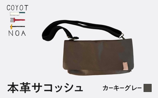 coyotEnoaの本革サコッシュ（カーキグレー） ふるさと納税 木津川市 ハンドメイド 手作り オリジナル サコッシュ スタイリッシュ 本革 革 シボ革 コンパクト 【036-14-KGR】