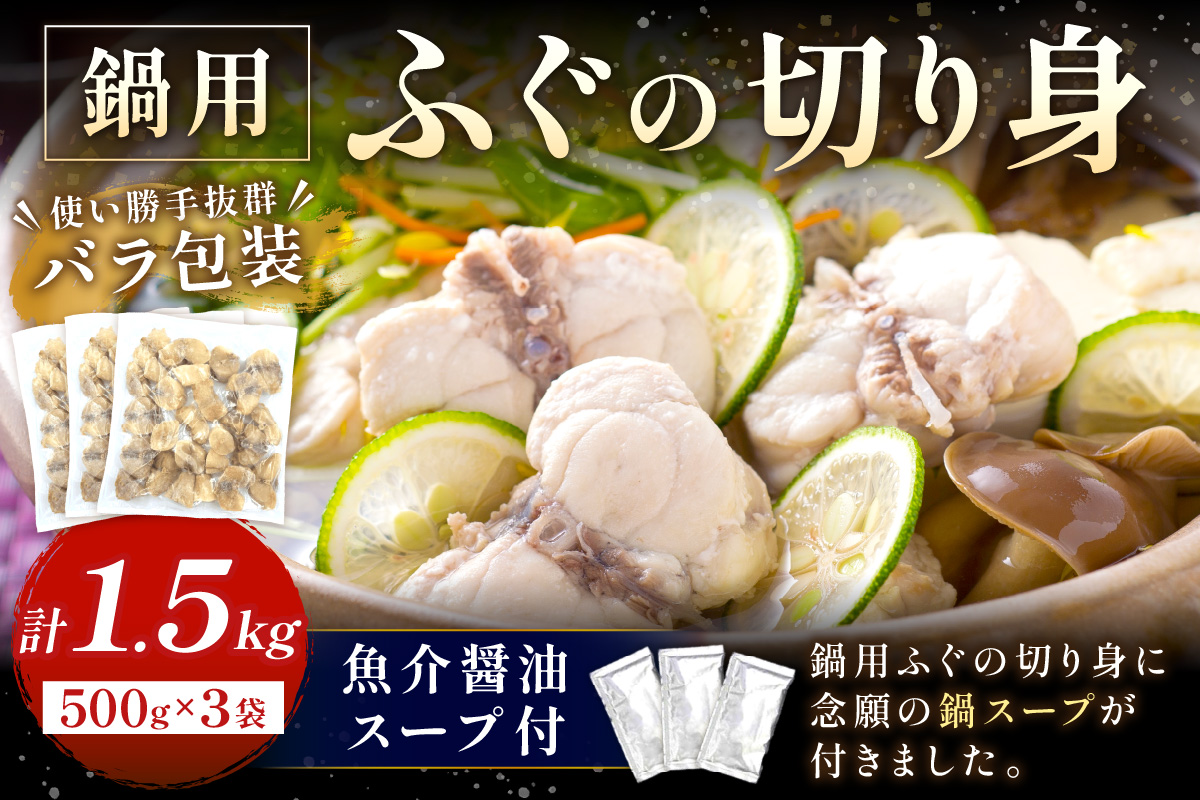 魚介醤油スープ付で食べる鍋セット用の天然ふぐの切り身1.5kg(6人前) 家族用ふぐ鍋セット1.5kg（6人前）【10月～3月のお届け】鍋の素 鍋セット ご当地グルメ 海鮮 鍋セット 国産 スープ付き 国産 【005_0017】
