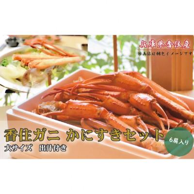 ふるさと納税 香美町 かにすきセット　香住ガニ(紅ズワイガニ)3杯分　大サイズ6肩入り
