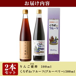 A5-020 フルーツ発酵酢ブルーベリー・りんご2本セット(各500ml)【重久盛一酢醸造場】 重久本舗