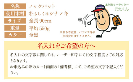 実打から記念品まで広範な用途！ 「名入れ可能 野球用ノックバット」名入れ可 やきゅう 木製 練習用 記念品90cm 550g トレーニング 野球用品 WBC バット 高校野球 本別町観光協会  北海道