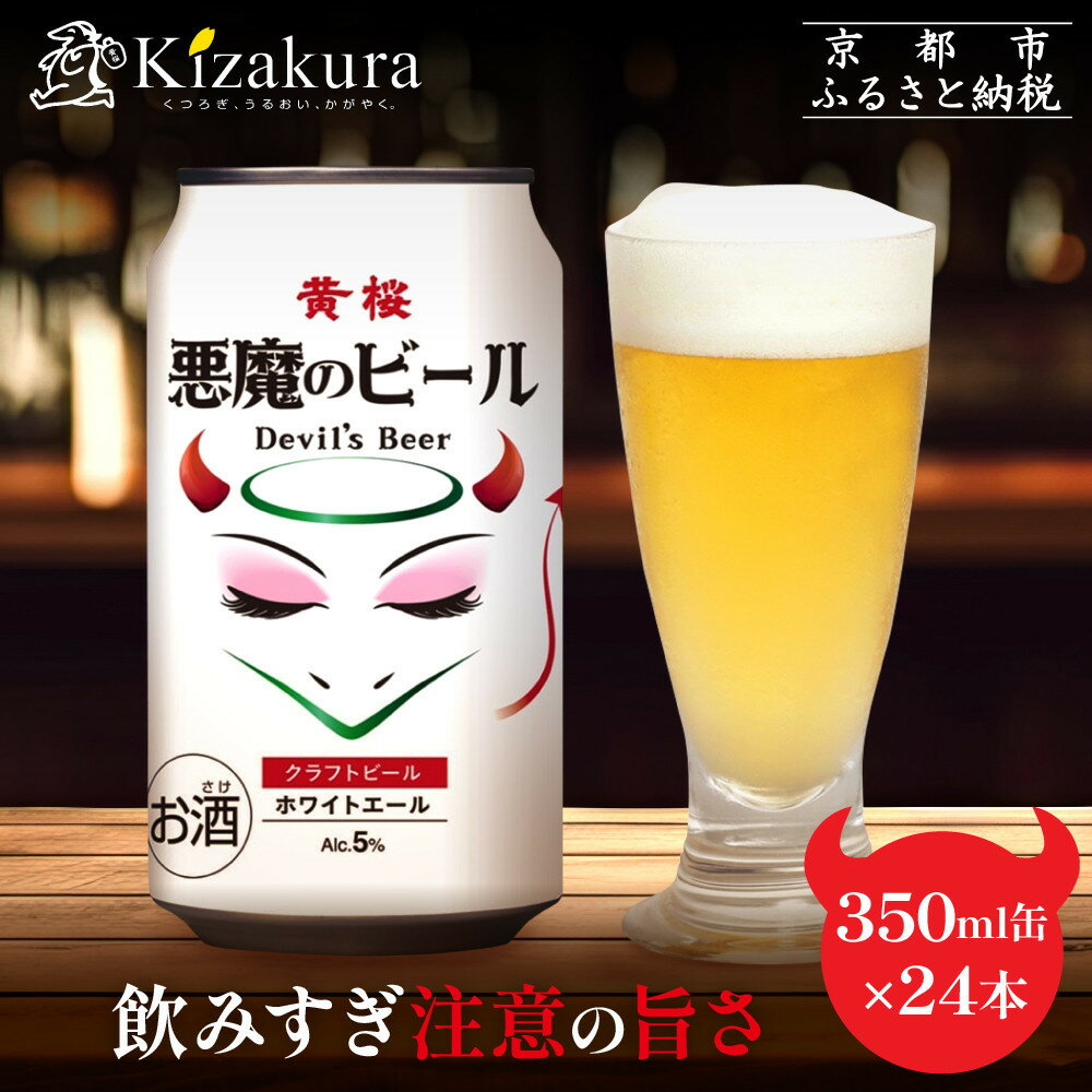 【ふるさと納税】【黄桜】クラフトビール 「悪魔のビール ホワイトエール」（350ml缶×24本） | ビール クラフトビール セット 15本 黄桜 ギフト 誕生日 プレゼント 内祝い 出産内祝い 結婚内祝い お祝い お返し お酒 悪魔のビール