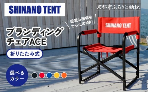 
            【シナノテント】ブランディングチェアACE＜カラー選択可＞｜京都 テントブランド 軽量・丈夫 椅子 人気［ 折り畳み椅子 耐荷重200kg 丈夫 5カラー 人気 おすすめ チェア 椅子 アウトドア 雑貨 お取り寄せ 通販 送料無料 ふるさと納税 ］
          