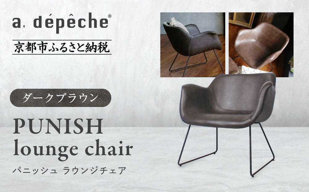 【a.depeche】パニッシュ ラウンジチェア＜ダークブラウン＞｜京都 インテリア 人気ブランド 椅子 チェア おしゃれ［ 京都 インテリア ブランド パリスタイル 人気 おすすめ 椅子 おしゃれ 家具 雑貨 通販 送料無料 ふるさと納税 ］ 261009_A-YJ046VC02