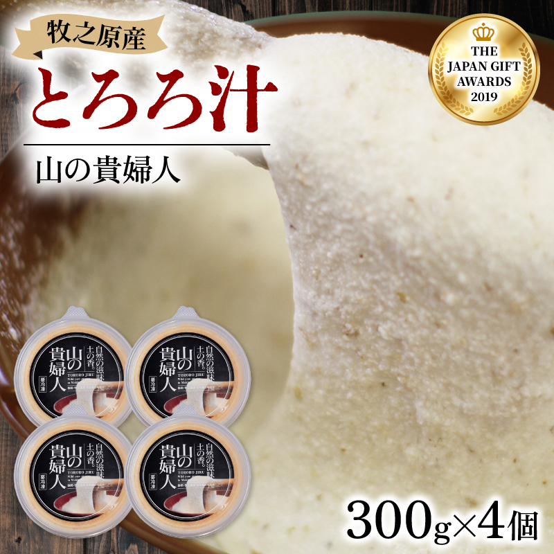 【ZIP!の「水卜あさみと一緒に朝ごはん」で紹介されました!】 冷凍 自然薯 とろろ汁 山の貴婦人 300g × 4個 パック セット とろろ 山芋 ヤマイモ 山いも じねんじょ 滋養強壮 お取り寄せ