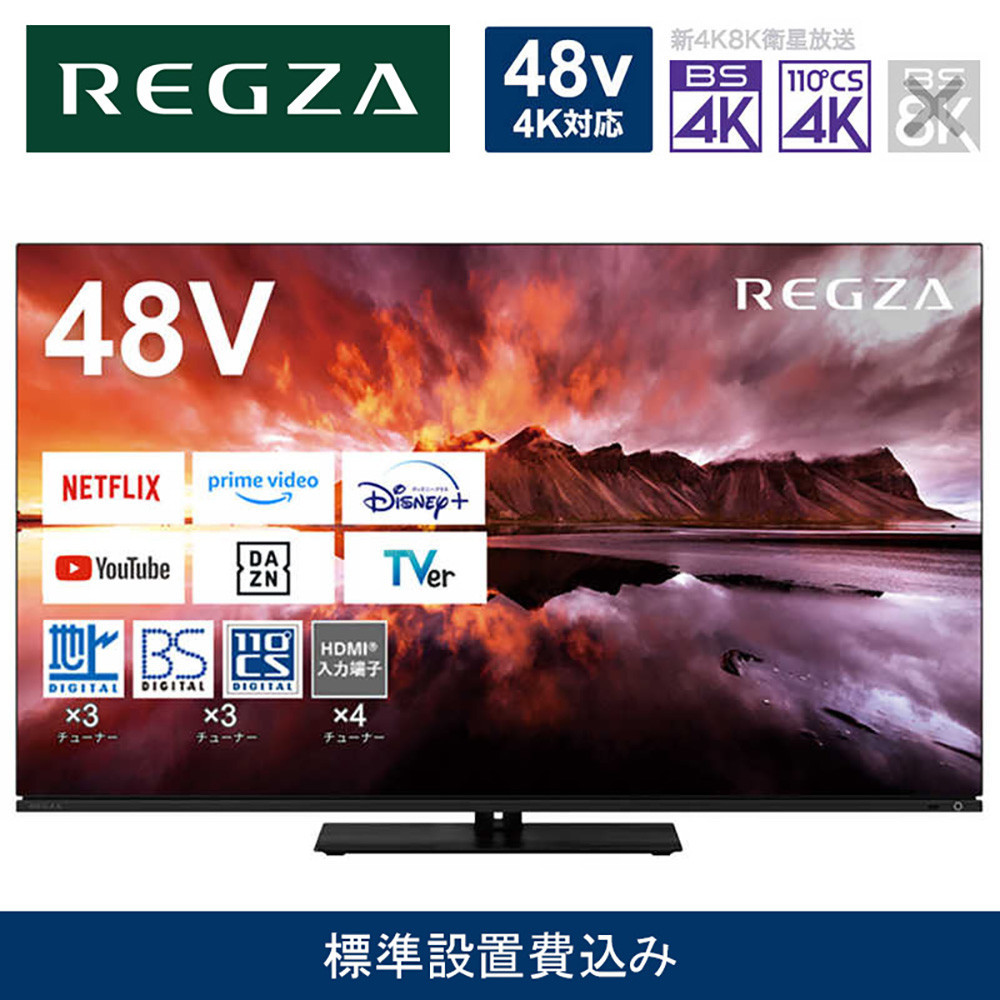 TVS REGZA【標準設置費込み】有機ELテレビ REGZA ( レグザ ) 48V型 [ 4K対応 / BS・CS 4Kチューナー内蔵 / YouTube対応 ] 48X8900N 【 テレビ TV 48型 48インチ 48V 有機EL 4K X8900N series ハイグレードモデル 家電 人気 おすすめ 】