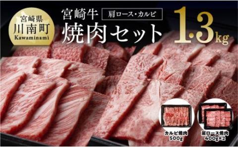 宮崎牛焼肉セット（肩ロース＆バラ）1.3kg【4大会連続日本一 肉 牛肉 国産 黒毛和牛 肉質等級4等級以上 4等級 5等級 ミヤチク カルビ カタロース BBQ バーベキュー】