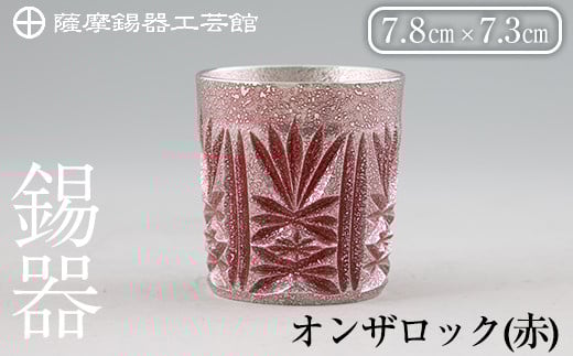 I0-009 薩摩錫器切子オンザロック(赤) 【薩摩錫器工芸館】鹿児島 伝統工芸品 酒器 食器 日用品 ショットグラス ギフト 贈答 贈り物 プレゼント