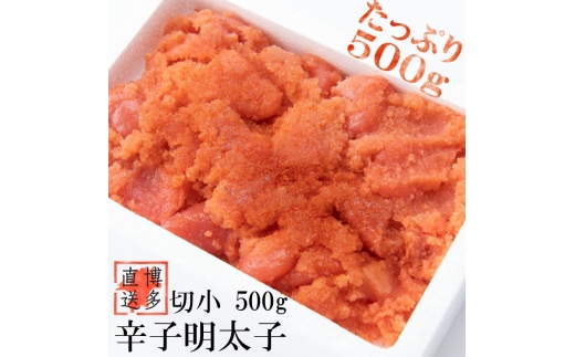 【訳あり】辛子明太子 切小 500g 吉富町/株式会社博多漁師の里 [BGAE006] 魚卵 明太子 めんたいこ 切れ子 切子 人気 おすすめ 冷凍 ご飯のお供 明太パスタ 福岡 お取り寄せ 便利 使いやすい