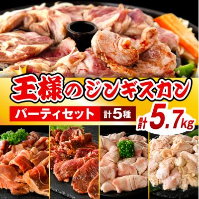 ふるさと納税 豊富町 王様のジンギスカンパーティーセット計5.7kg