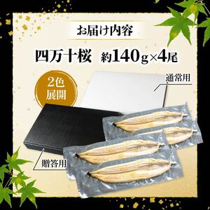【贈答用】国産うなぎ白焼き 140g×4 白焼き