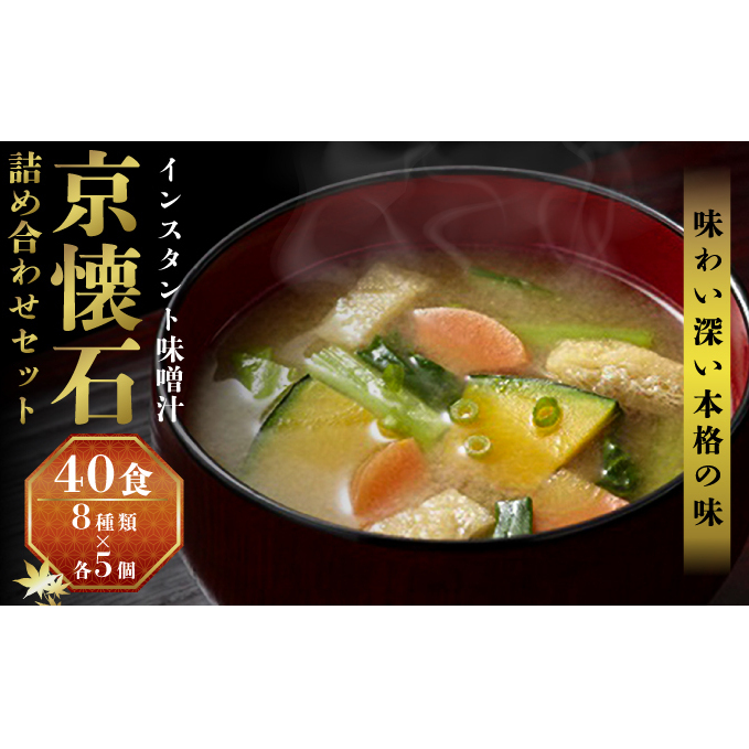 みそ汁 マルコメ 京懐石のお味噌汁 フリーズドライ 40食 詰め合わせ セット 長野  味噌汁 豚汁 赤だし お味噌汁 即席みそ汁 インスタント 常温 非常食 保存食 災害 防災 備蓄 ローリングストック 非常用 備蓄用 長野県 長野市 長野県長野市 