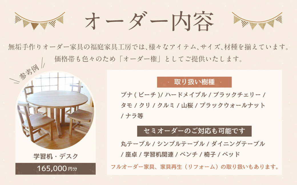 【家具 手作り オーダーメイド】 丸テーブル・学習机・デスク等 オーダー家具 制作権 (165,000円分)