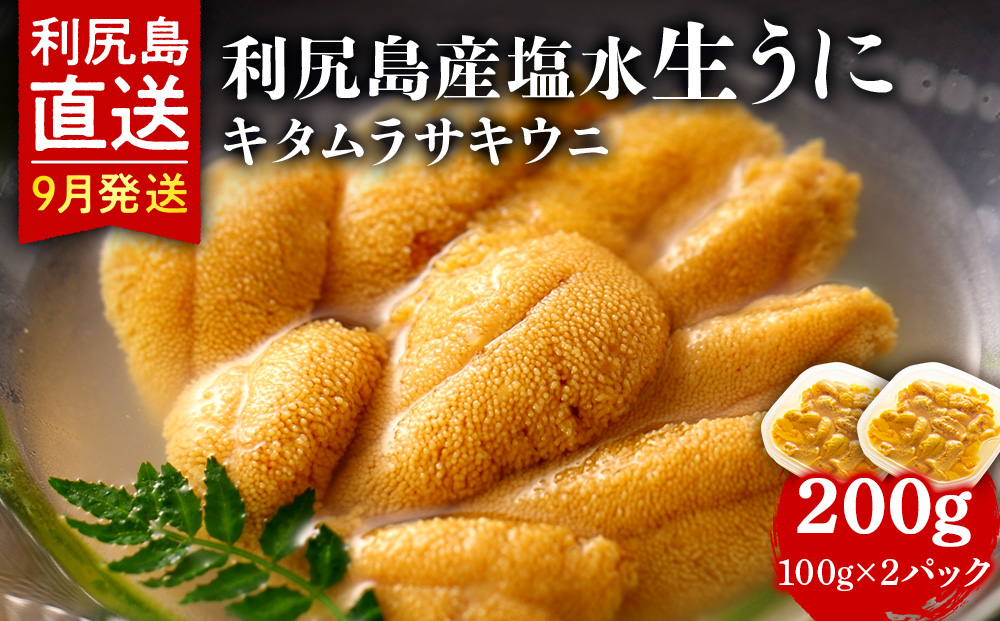 【2025年9月発送】キタムラサキウニ 200g (100g×2パック) ＜利尻漁業協同組合＞