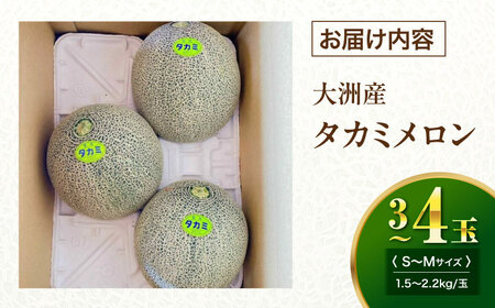 【先行予約】【6月中旬から順次発送】 タカミ メロン S〜Mサイズ 3〜4玉入り（1.5kg〜2.2kg/玉） 愛媛県大洲市/にのみや農園 めろん 貴味 果物 フルーツ くだもの 青肉 高級　[AGD
