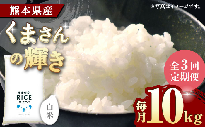 
            【3回定期便】くまさんの輝き 白米 10kg【有限会社  農産ベストパートナー】10kg 精米 特A くまさんの輝き コメ 米 お米 熊本県 熊本県産 ごはん 白米  [ZBP101]
          