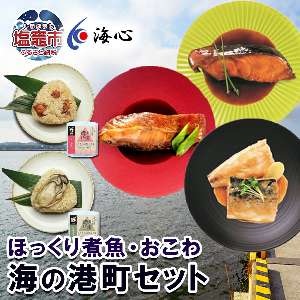 【ふるさと納税】海心謹製 海の港町セット 選べる回数 3回/6回 定期便 ほっくり煮魚 海鮮おこわ 湯煎 レンチン さば めぬけ 銀たら 米 おにぎり 簡単調理 塩竈市 塩釜市
