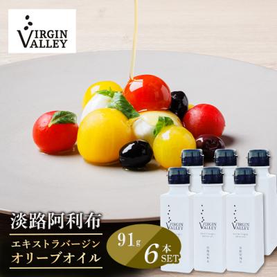 ふるさと納税 淡路市 6本セット!「淡路阿利布」91g(エキストラバージンオリーブオイル)　ah18004
