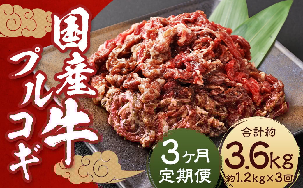 【全3回定期便】国産牛 プルコギ 約1.2kg (300g×4) ／ 肉 お肉 牛肉 牛 簡単調理 焼き肉 焼肉 韓国料理 グルメ 冷凍 惣菜 炒めるだけ 肉のマルシン 長崎県 長崎市