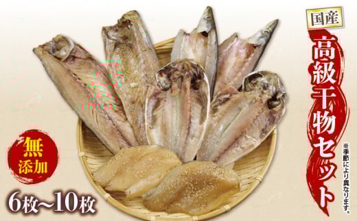 山正厳選！自家製 干物 詰め合わせ セット ひもの アジ サバ カマス 醤油干し 個包装 小分け 極上 ひもの 贈答 お中元 沼津 静岡 静岡県 美味しい 国産 高級 無添加