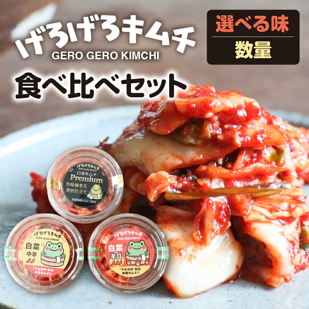 【ふるさと納税】げろげろキムチ（中辛・辛口・プレミアム）選べる味 数量 食べ比べセット 詰め合わせ 下呂温泉 おすすめ 食べ比べ おかず 飛騨 つけもの 漬物 下呂市 下呂 岐阜県