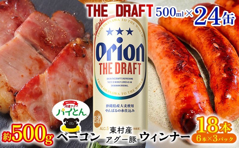 
            東村を楽しむセット！ベーコン約500g＆ウィンナー6本×3＆ザ・ドラフト500ml×24缶 パイナップル あぐー アグー パインアップル 豚肉 ベーコン 旨み 希少 肉 パイン ブランド豚 ウィンナー パイとん オリオン orion ビール オリオンビール 1ケース 沖縄 東村
          