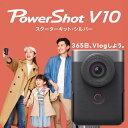 【ふるさと納税】キヤノン Vlogカメラ PowerShot V10 スターターキット シルバー スタンド内蔵 家電 動画 撮影 正規品 高画質 高音質 コンパクト 軽量 旅行 Canon キャノン ブイログ パワーショット