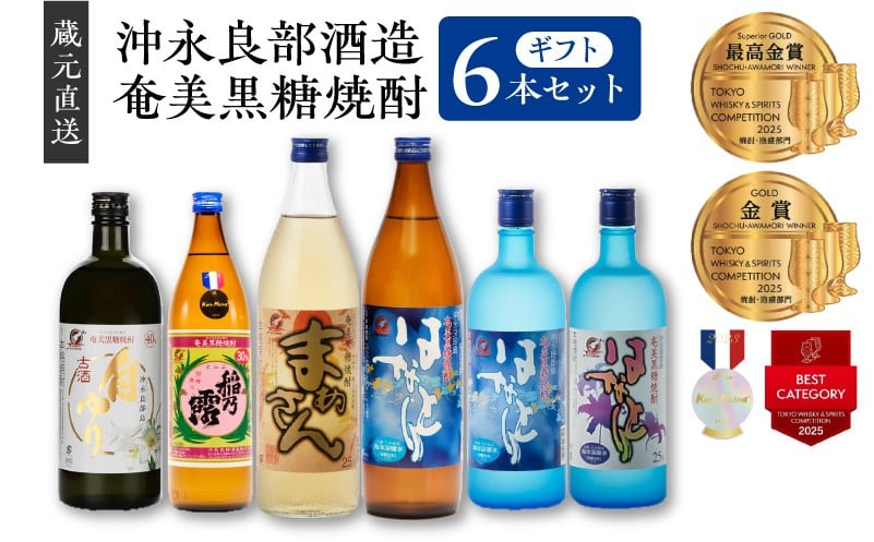 
■蔵元直送！沖永良部酒造　奄美黒糖焼酎 ギフト6本セット
