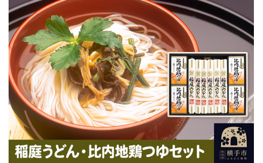 
稲庭うどん・比内地鶏つゆセット
