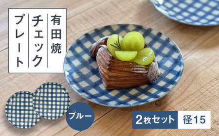 【有田焼】チェックブルー15cmプレート2点セット 喜鶴製陶所 24to3 / 佐賀県 / 株式会社西富陶磁器 [41APCJ013]