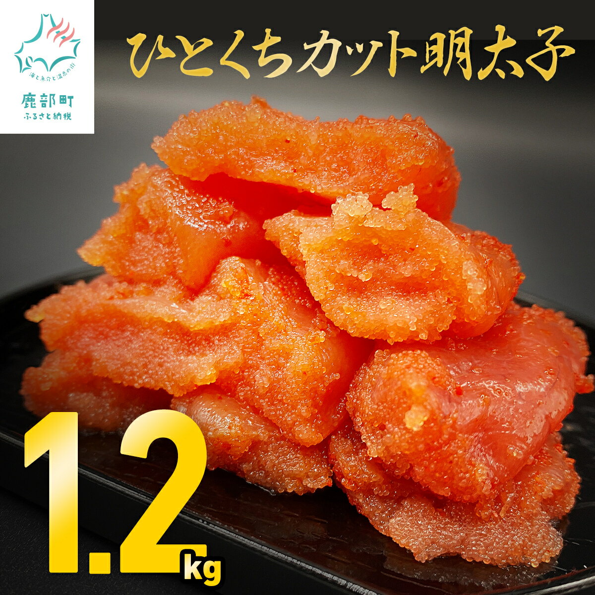 【ふるさと納税】 明太子 訳あり 1.2kg 北海道 大容量 小分け 400g×3 めんたいこ 辛子明太子 規格外 不揃い たらこ 切れ子 海鮮 魚卵 魚介 海産物 チャーハン パスタ おつまみ おにぎり 送料無料