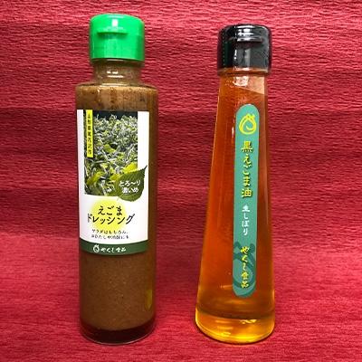ふるさと納税 尾花沢市 尾花沢産黒えごま油生しぼり&amp;尾花沢産えごまドレッシングセット