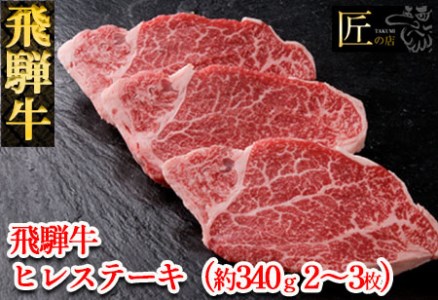 飛騨牛ヒレステーキ 約340g（2～3枚）牛肉 国産  ヒレ 赤身 飛騨牛 牛 ステーキ ブランド牛 和牛【11-23】【冷凍】