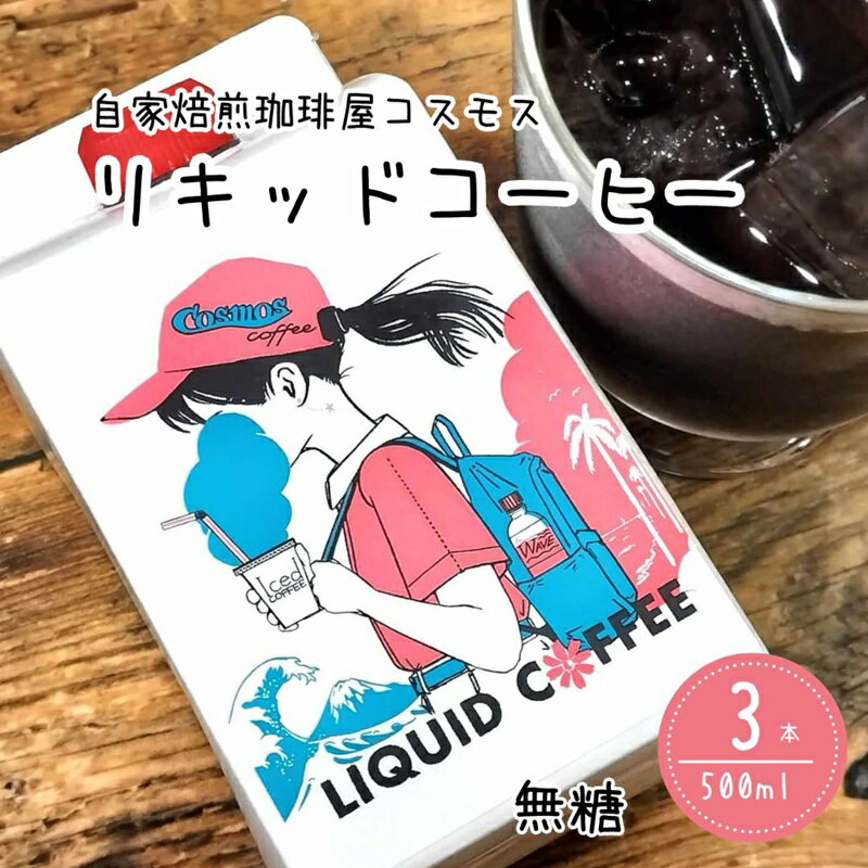 【ふるさと納税】023-29　コーヒーマイスター「マキタ」の作り出したリキッドコーヒー3本入り/ コスモスコーヒー 珈琲 コーヒー COSMOS COFFEE 静岡県
