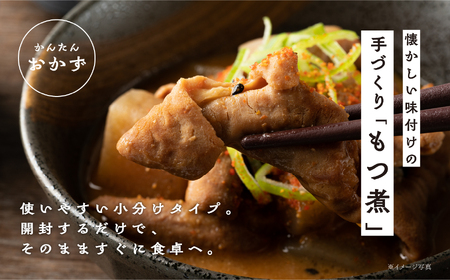 国産もつ煮 300g×3袋【美女来】