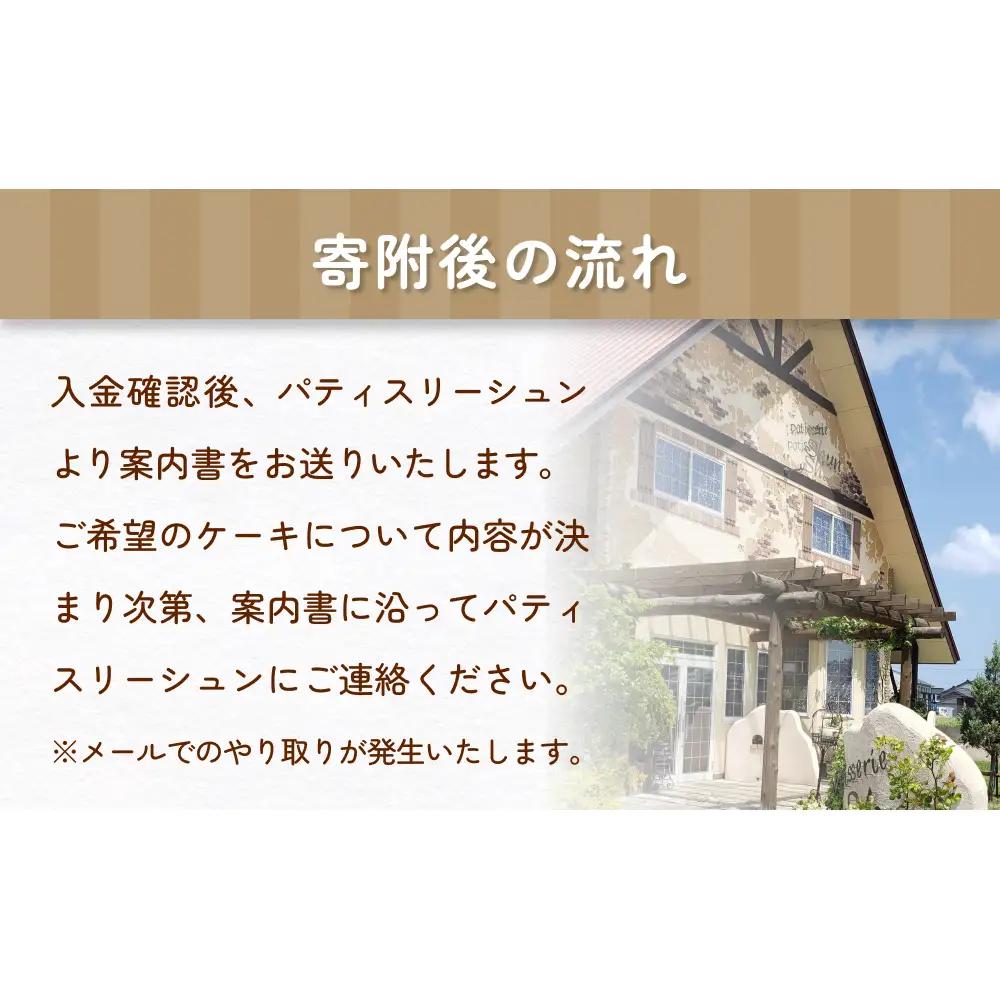フルオーダーケーキ 5号サイズ 作成券 ケーキ オリジナル 作成券 ショートケーキ 富山県 氷見市