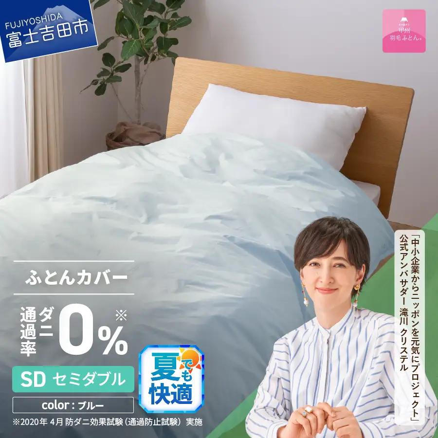  【甲州羽毛ふとん】ダニ通過率0% 掛ふとんカバー ブルー セミダブル 寝具 防虫