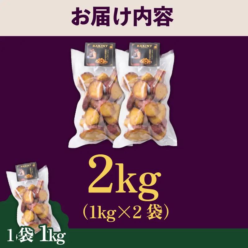 大学芋 純美人 ﾋﾟｭｱびじん 2kg 鳴門金時