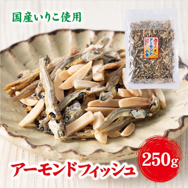 無添加 アーモンドフィッシュ 給食 250g×1袋【栄養機能食品】人気 カルシウム 小魚 おやつ おつまみ おすすめ 大容量 瀬戸内海産 かたくちいわし 美味しい おいしい 阿川食品株式会社 | A112