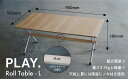 【ふるさと納税】1417 PLAY. Roll table - L　　鳥取　キャンプテーブル　送料無料